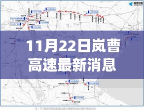 探尋自然秘境，嵐曹高速最新進展啟程心靈之旅篇章