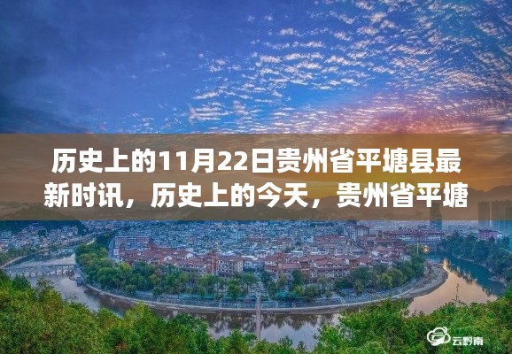 貴州省平塘縣時訊啟示錄，學(xué)習(xí)變化，自信成就夢想——歷史上的今天回顧與展望（11月22日）