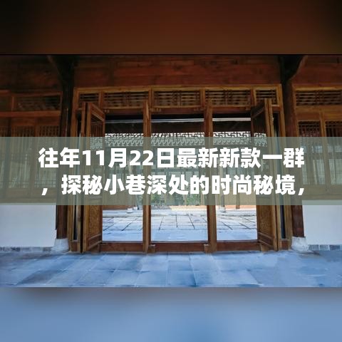 探秘小巷深處的時(shí)尚秘境，揭秘最新新款潮流風(fēng)尚的時(shí)尚秘境