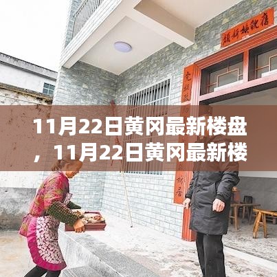 探尋城市新居的理想選擇，黃岡最新樓盤11月22日獨家解析
