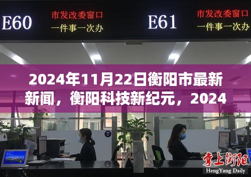 衡陽科技新紀元，最新高科技產品發布盛典盛大舉行，揭秘未來科技趨勢！