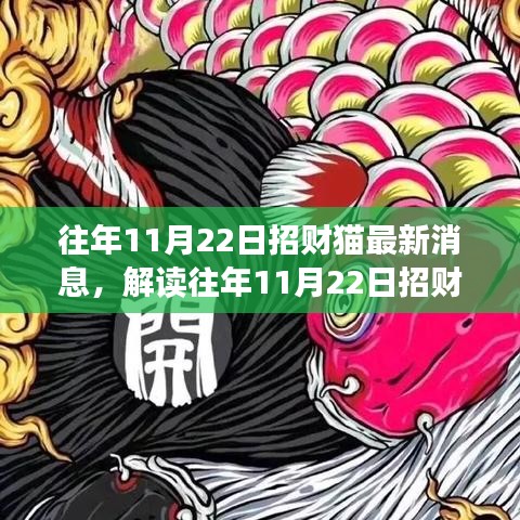 解讀招財貓最新動態，觀點碰撞與個人立場，往年11月22日招財貓最新消息速遞
