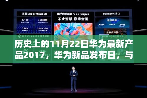 華為新品發布日，與自然美景的奇妙邂逅，啟程尋找內心的寧靜與平和（歷史上的華為新品發布日回顧）