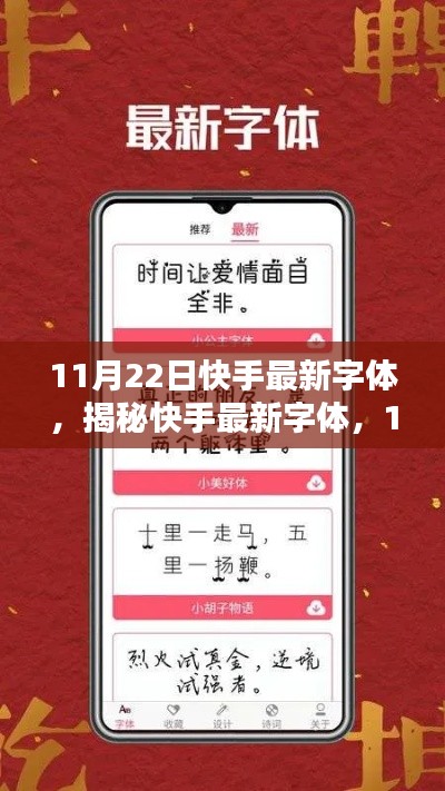 揭秘快手最新字體，11月22日視覺盛宴的字體新風尚
