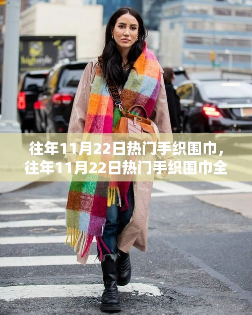 往年11月22日手織圍巾風(fēng)潮，全面評(píng)測(cè)與介紹