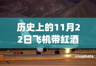 歷史上的今天，紅酒與飛行的傳奇故事——紅酒攜帶規定與自信飛躍之旅的飛機之旅（11月22日）