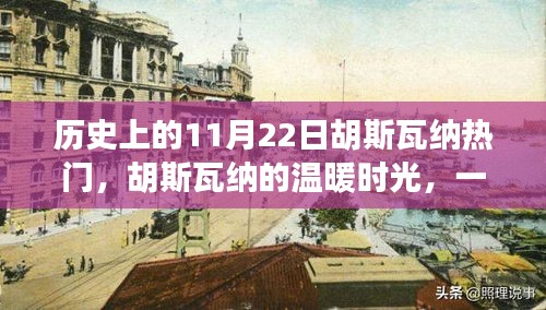 胡斯瓦納的溫暖時光，特別紀念歷史上的11月22日