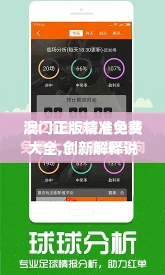 澳門正版精準免費大全,創新解釋說法_先鋒實踐版BET2.16