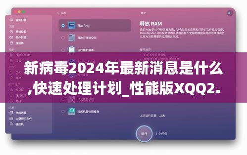 新病毒2024年最新消息是什么,快速處理計(jì)劃_性能版XQQ2.3