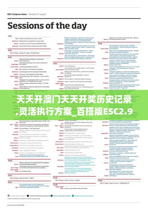 天天開澳門天天開獎歷史記錄,靈活執行方案_百搭版ESC2.9