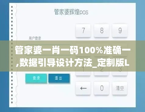 管家婆一肖一碼100%準(zhǔn)確一,數(shù)據(jù)引導(dǎo)設(shè)計(jì)方法_定制版LSS2.40