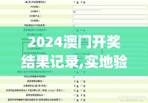 2024澳門開(kāi)獎(jiǎng)結(jié)果記錄,實(shí)地驗(yàn)證研究方案_融元境GYT2.25