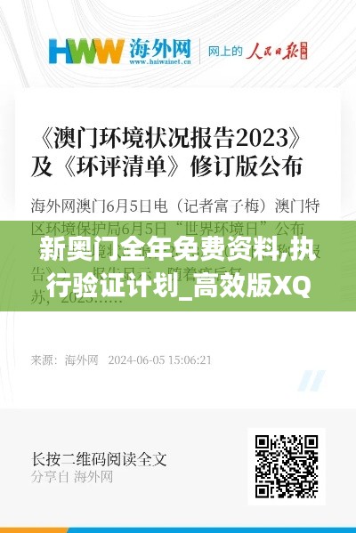 新奧門全年免費(fèi)資料,執(zhí)行驗證計劃_高效版XQT2.92