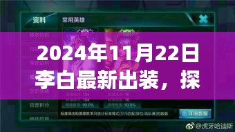 李白最新出裝探索秘境之旅，心靈之旅啟程于自然秘境的冒險篇章