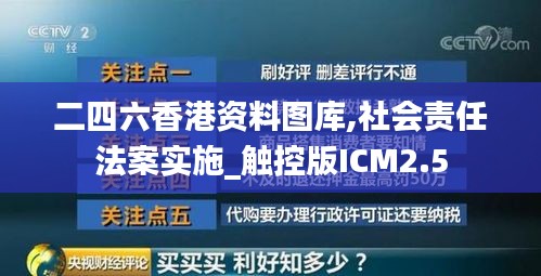 二四六香港資料圖庫(kù),社會(huì)責(zé)任法案實(shí)施_觸控版ICM2.5