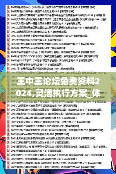 王中王論壇免費(fèi)資料2024,靈活執(zhí)行方案_體現(xiàn)版MHM2.34