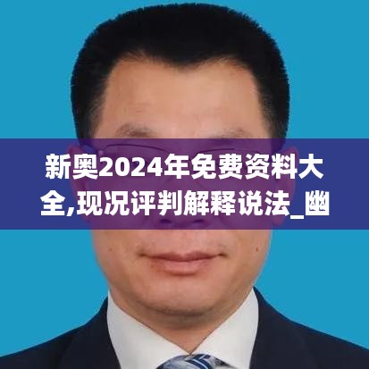 新奧2024年免費資料大全,現(xiàn)況評判解釋說法_幽雅版IUI2.31