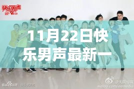 揭秘，最新一期快樂男聲，誰遺憾淘汰在11月22日之夜？