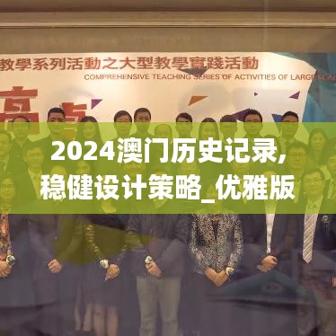 2024澳門(mén)歷史記錄,穩(wěn)健設(shè)計(jì)策略_優(yōu)雅版WBI2.85