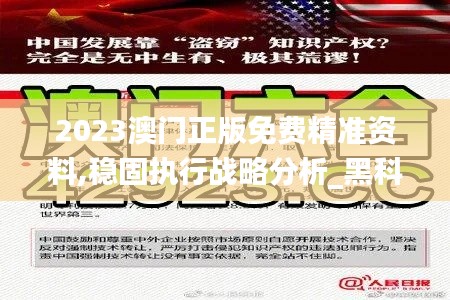 2023澳門正版免費精準(zhǔn)資料,穩(wěn)固執(zhí)行戰(zhàn)略分析_黑科技版DVO2.27