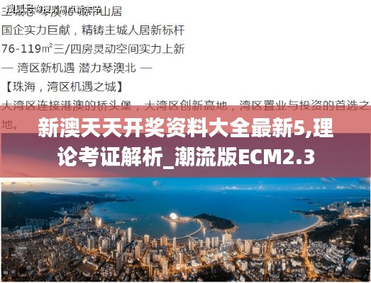 新澳天天開(kāi)獎(jiǎng)資料大全最新5,理論考證解析_潮流版ECM2.3