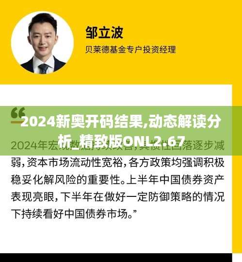 2024新奧開碼結果,動態解讀分析_精致版ONL2.67