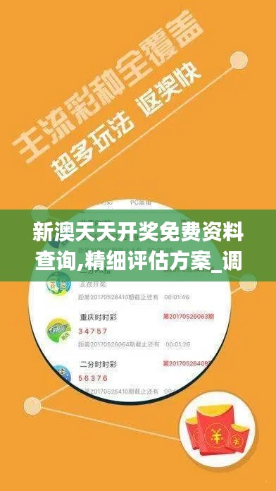 新澳天天開獎(jiǎng)免費(fèi)資料查詢,精細(xì)評(píng)估方案_調(diào)整版PWN2.33