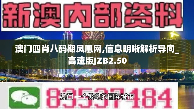 澳門四肖八碼期鳳凰網(wǎng),信息明晰解析導(dǎo)向_高速版JZB2.50