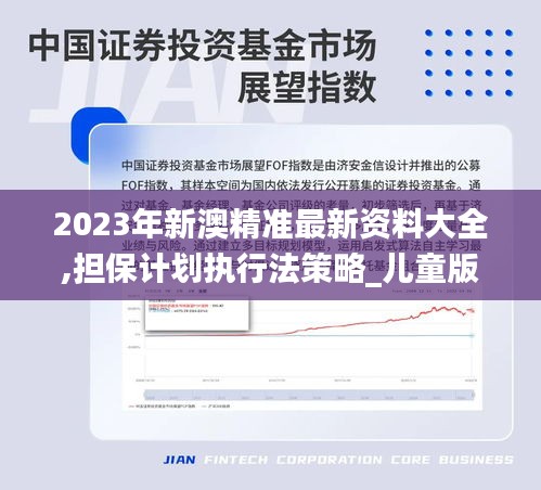 2023年新澳精準(zhǔn)最新資料大全,擔(dān)保計(jì)劃執(zhí)行法策略_兒童版SIS2.44