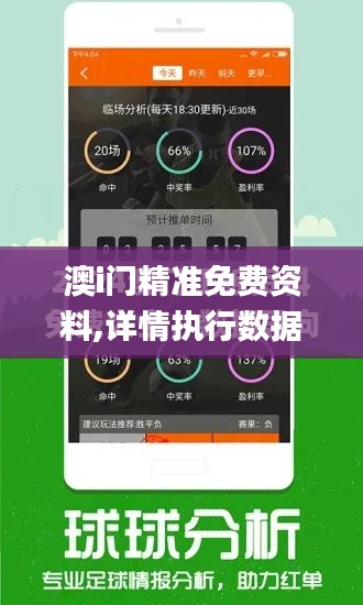 澳i門精準免費資料,詳情執行數據安援_結合版UZO2.45