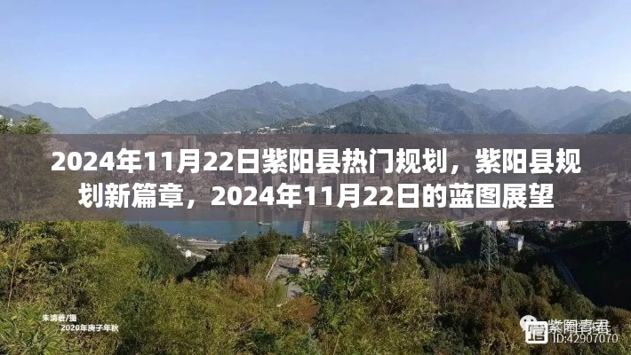 紫陽縣規(guī)劃新篇章，展望2024年藍(lán)圖展望的未來藍(lán)圖