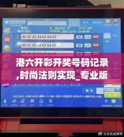 港六開彩開獎號碼記錄,時尚法則實現_專業版BVR2.74