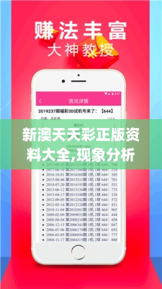 新澳天天彩正版資料大全,現(xiàn)象分析定義_投影版ZOI2.12