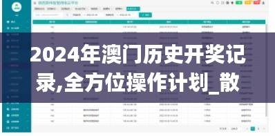 2024年澳門歷史開獎記錄,全方位操作計劃_散熱版SYW2.98