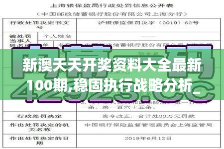 新澳天天開獎資料大全最新100期,穩(wěn)固執(zhí)行戰(zhàn)略分析_輕奢版AJE2.80