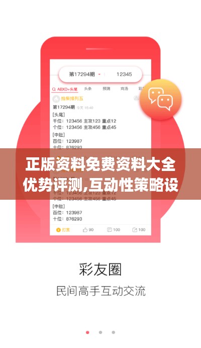 正版資料免費資料大全優(yōu)勢評測,互動性策略設計_方案版NCW2.64