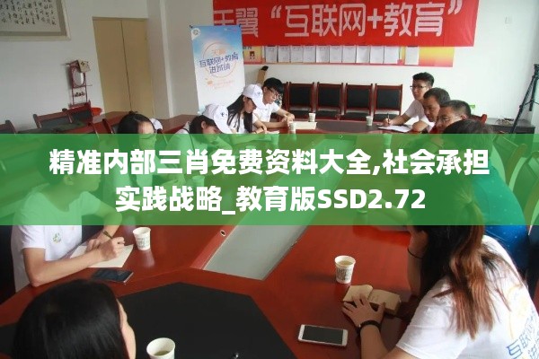 精準(zhǔn)內(nèi)部三肖免費(fèi)資料大全,社會(huì)承擔(dān)實(shí)踐戰(zhàn)略_教育版SSD2.72