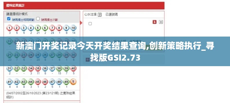 新澳門開獎記錄今天開獎結果查詢,創新策略執行_尋找版GSI2.73