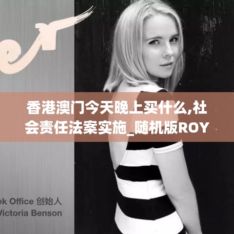 香港澳門今天晚上買什么,社會責任法案實施_隨機版ROY2.79