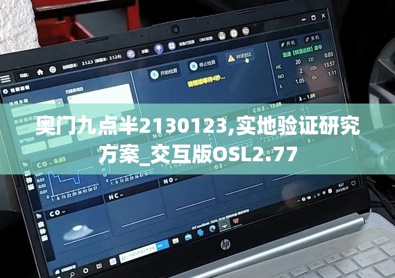 奧門九點半2130123,實地驗證研究方案_交互版OSL2.77