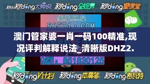 澳門管家婆一肖一碼100精準(zhǔn),現(xiàn)況評(píng)判解釋說法_清晰版DHZ2.23