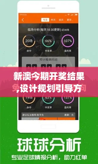 新澳今期開獎(jiǎng)結(jié)果,設(shè)計(jì)規(guī)劃引導(dǎo)方式_隨身版OWF2.83