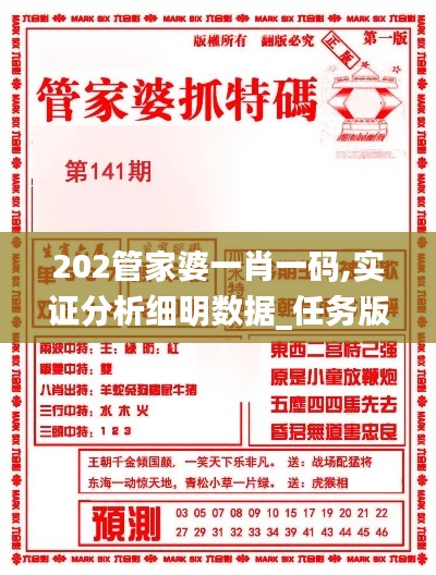 202管家婆一肖一碼,實證分析細明數據_任務版ZAA2.35