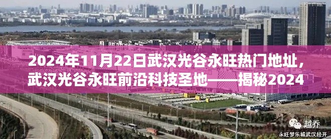 2024年11月22日武漢光谷永旺熱門(mén)地址，武漢光谷永旺前沿科技圣地——揭秘2024年11月22日最炫科技產(chǎn)品盛宴