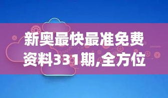 新奧最快最準免費資料331期,全方位數(shù)據(jù)解析表述_輕奢版UMF11.90