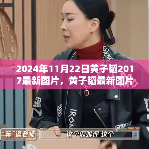 黃子韜最新圖片探析，時(shí)光下的偶像魅力（2024年）