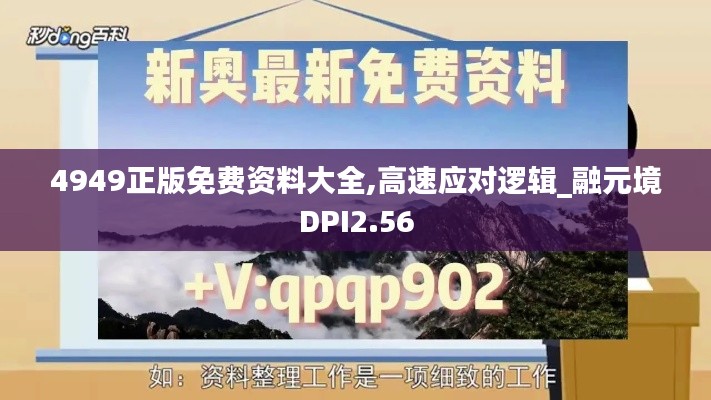 4949正版免費(fèi)資料大全,高速應(yīng)對邏輯_融元境DPI2.56