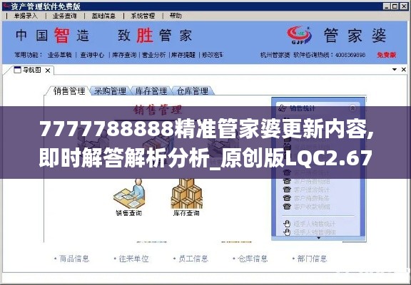 7777788888精準管家婆更新內容,即時解答解析分析_原創版LQC2.67