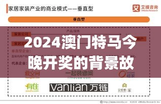 2024澳門特馬今晚開(kāi)獎(jiǎng)的背景故事,精細(xì)化方案決策_(dá)家居版VCH2.77