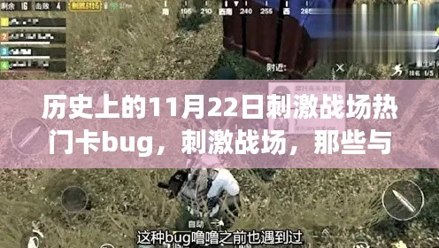 刺激戰場，歷史上的11月22日bug時光，與朋友們共度的溫馨時刻